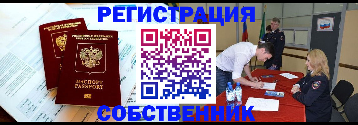 прописка в Амурске