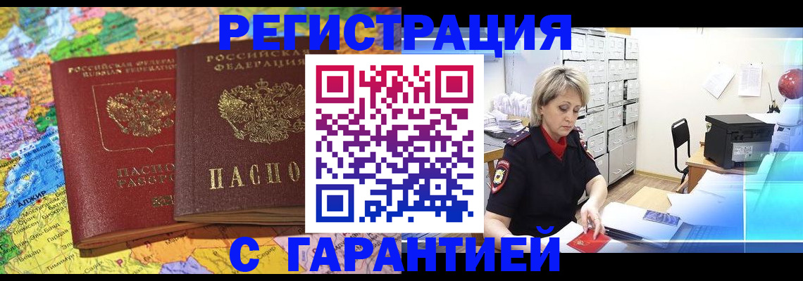 временная регистрация недорого в Амурске