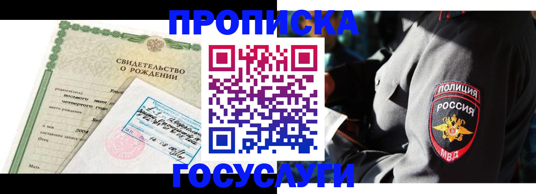 прописка ребенка в Амурске